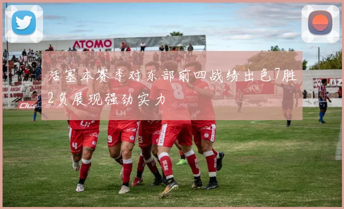 活塞本赛季对东部前四战绩出色7胜2负展现强劲实力