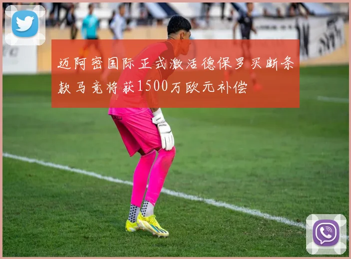 迈阿密国际正式激活德保罗买断条款马竞将获1500万欧元补偿