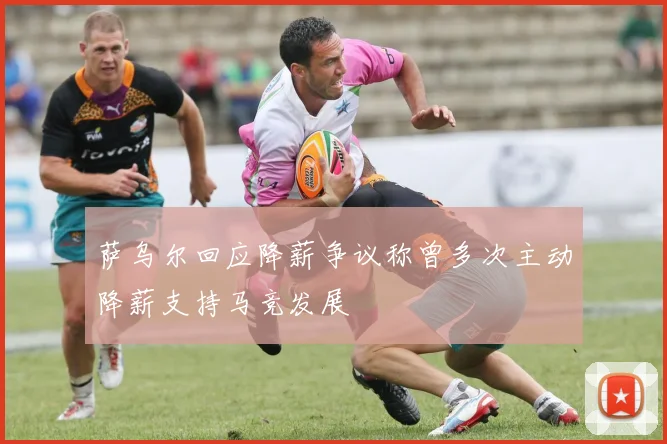 萨乌尔回应降薪争议称曾多次主动降薪支持马竞发展