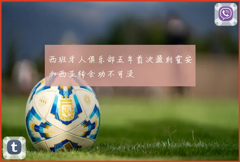 西班牙人俱乐部五年首次盈利霍安加西亚转会功不可没