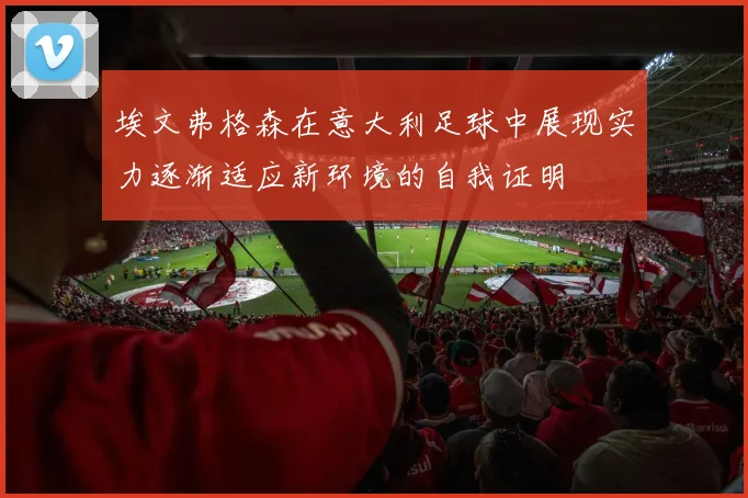 埃文弗格森在意大利足球中展现实力逐渐适应新环境的自我证明